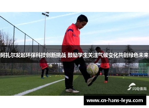 阿扎尔发起环保科技创新挑战 鼓励学生关注气候变化共创绿色未来