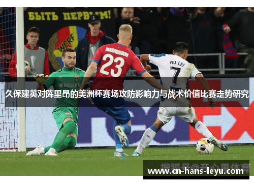 久保建英对阵里昂的美洲杯赛场攻防影响力与战术价值比赛走势研究