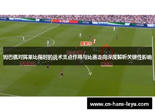 姆巴佩对阵莱比锡时的战术支点作用与比赛走向深度解析关键性影响 姆巴佩对阵莱比锡时的战术支点作用与比赛走向深度解析关键性影响