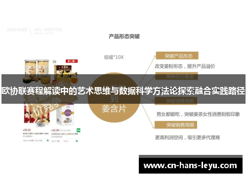 欧协联赛程解读中的艺术思维与数据科学方法论探索融合实践路径