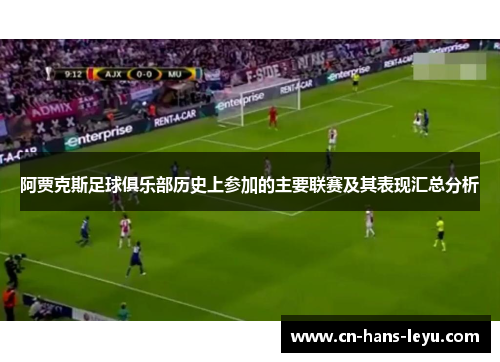 阿贾克斯足球俱乐部历史上参加的主要联赛及其表现汇总分析 阿贾克斯足球俱乐部历史上参加的主要联赛及其表现汇总分析