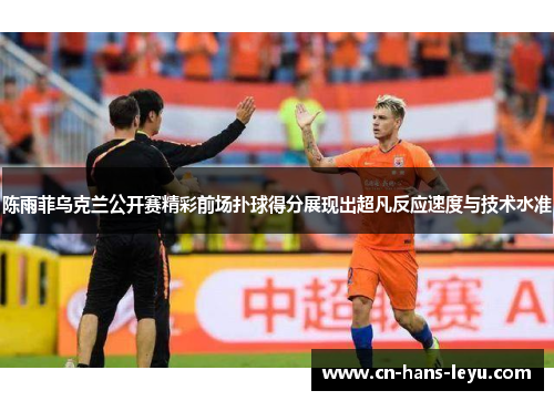 陈雨菲乌克兰公开赛精彩前场扑球得分展现出超凡反应速度与技术水准 陈雨菲乌克兰公开赛精彩前场扑球得分展现出超凡反应速度与技术水准