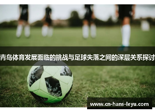 青岛体育发展面临的挑战与足球失落之间的深层关系探讨