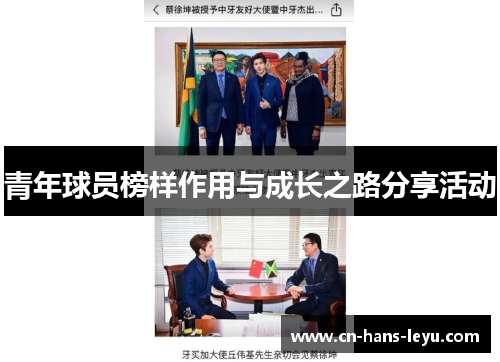 青年球员榜样作用与成长之路分享活动