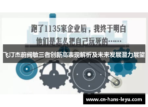 飞汀杰蔚阀敏三者创新高表现解析及未来发展潜力展望