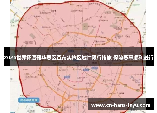 2026世界杯温哥华赛区宣布实施区域性限行措施 保障赛事顺利进行