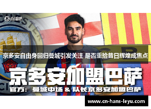 京多安自由身回归曼城引发关注 是否重拾昔日辉煌成焦点