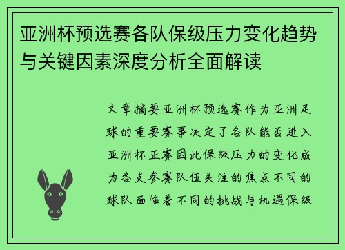 亚洲杯预选赛各队保级压力变化趋势与关键因素深度分析全面解读