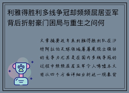 利雅得胜利多线争冠却频频屈居亚军背后折射豪门困局与重生之问何 利雅得胜利多线争冠却频频屈居亚军背后折射豪门困局与重生之问何