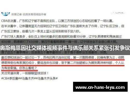 奥斯梅恩因社交媒体视频事件与俱乐部关系紧张引发争议 奥斯梅恩因社交媒体视频事件与俱乐部关系紧张引发争议