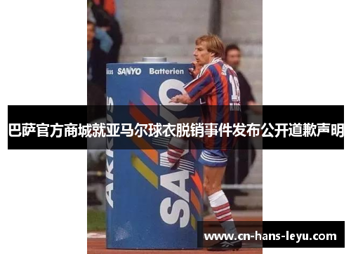 巴萨官方商城就亚马尔球衣脱销事件发布公开道歉声明