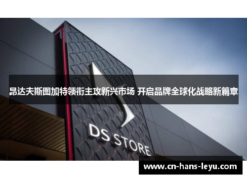 昂达夫斯图加特领衔主攻新兴市场 开启品牌全球化战略新篇章