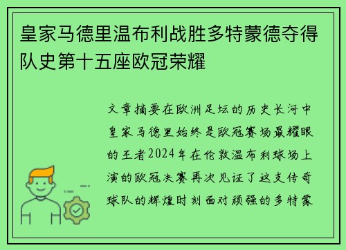 皇家马德里温布利战胜多特蒙德夺得队史第十五座欧冠荣耀
