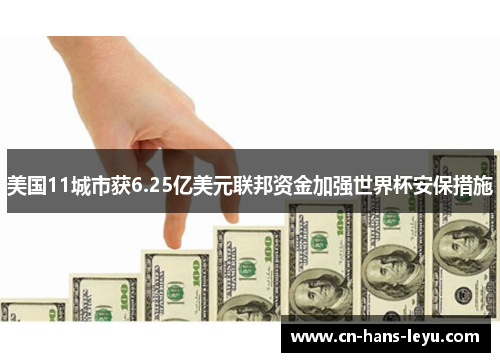 美国11城市获6.25亿美元联邦资金加强世界杯安保措施