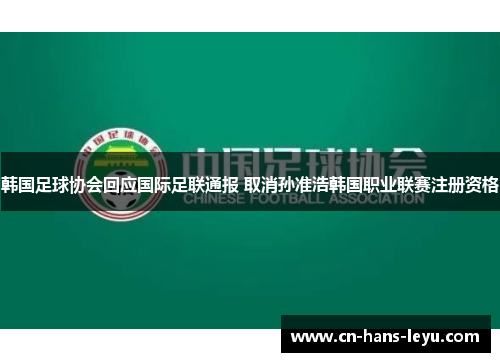 韩国足球协会回应国际足联通报 取消孙准浩韩国职业联赛注册资格