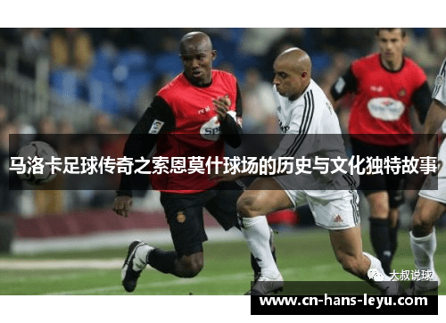 马洛卡足球传奇之索恩莫什球场的历史与文化独特故事