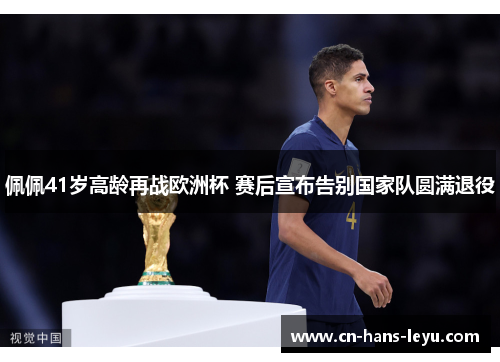 佩佩41岁高龄再战欧洲杯 赛后宣布告别国家队圆满退役