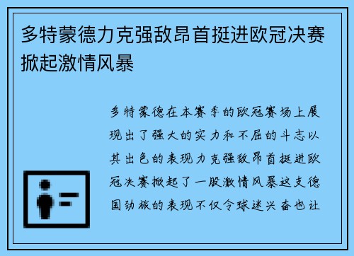 多特蒙德力克强敌昂首挺进欧冠决赛掀起激情风暴