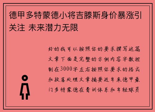 德甲多特蒙德小将吉滕斯身价暴涨引关注 未来潜力无限