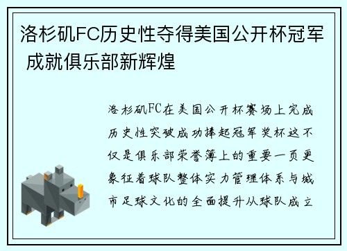 洛杉矶FC历史性夺得美国公开杯冠军 成就俱乐部新辉煌