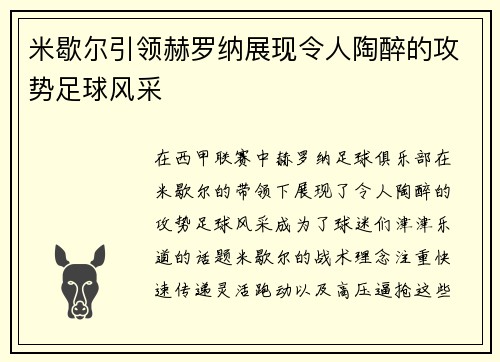 米歇尔引领赫罗纳展现令人陶醉的攻势足球风采