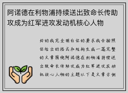 阿诺德在利物浦持续送出致命长传助攻成为红军进攻发动机核心人物