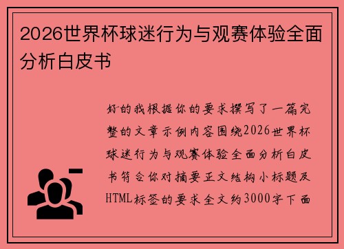 2026世界杯球迷行为与观赛体验全面分析白皮书