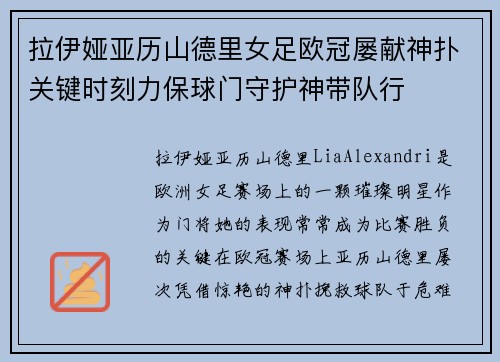 拉伊娅亚历山德里女足欧冠屡献神扑关键时刻力保球门守护神带队行
