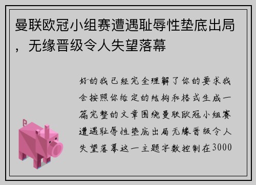 曼联欧冠小组赛遭遇耻辱性垫底出局，无缘晋级令人失望落幕