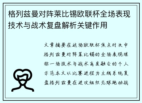 格列兹曼对阵莱比锡欧联杯全场表现技术与战术复盘解析关键作用