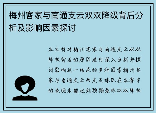 梅州客家与南通支云双双降级背后分析及影响因素探讨