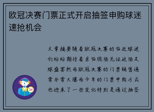 欧冠决赛门票正式开启抽签申购球迷速抢机会