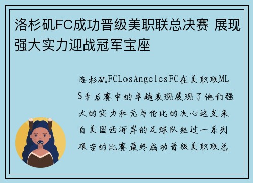 洛杉矶FC成功晋级美职联总决赛 展现强大实力迎战冠军宝座