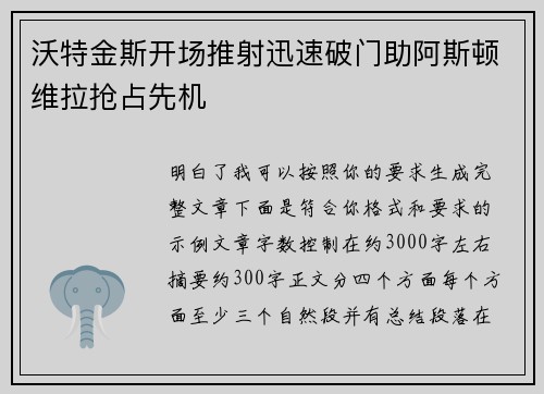 沃特金斯开场推射迅速破门助阿斯顿维拉抢占先机