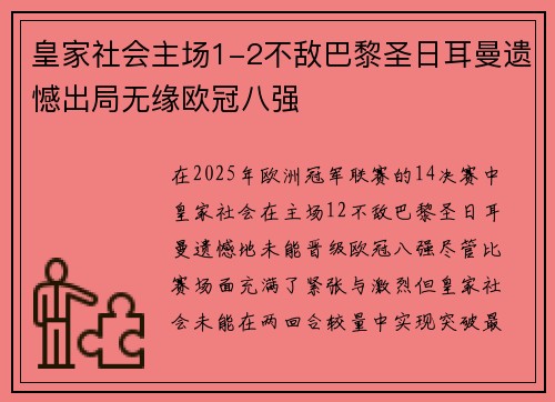 皇家社会主场1-2不敌巴黎圣日耳曼遗憾出局无缘欧冠八强