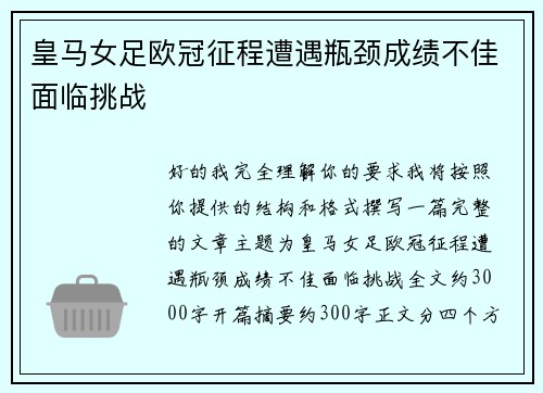 皇马女足欧冠征程遭遇瓶颈成绩不佳面临挑战