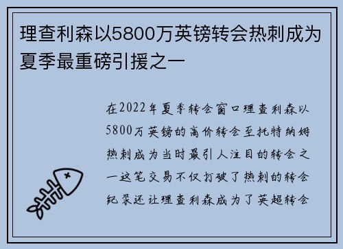 理查利森以5800万英镑转会热刺成为夏季最重磅引援之一