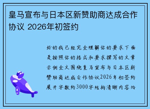 皇马宣布与日本区新赞助商达成合作协议 2026年初签约