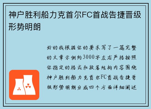 神户胜利船力克首尔FC首战告捷晋级形势明朗