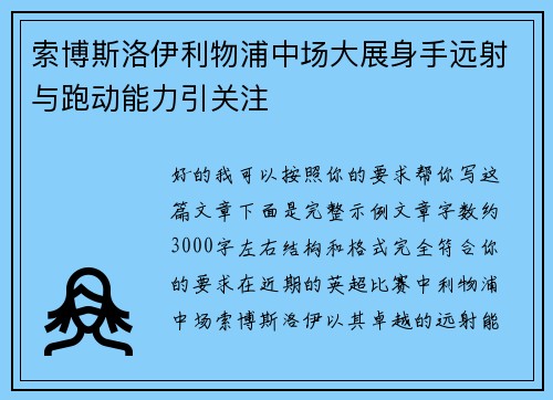 索博斯洛伊利物浦中场大展身手远射与跑动能力引关注