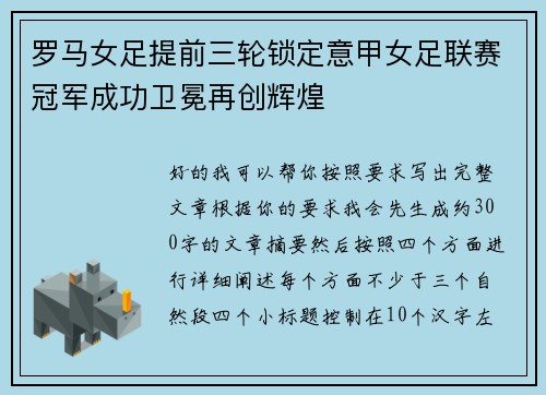 罗马女足提前三轮锁定意甲女足联赛冠军成功卫冕再创辉煌