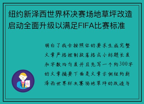 纽约新泽西世界杯决赛场地草坪改造启动全面升级以满足FIFA比赛标准