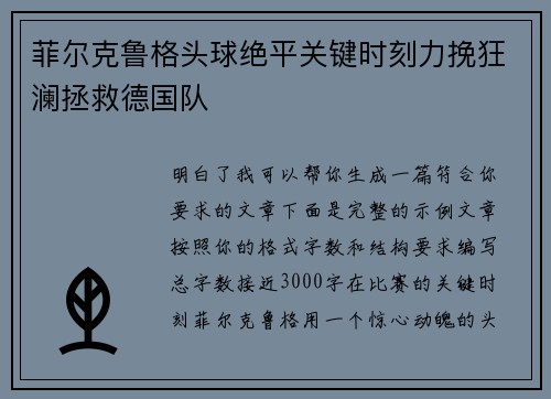 菲尔克鲁格头球绝平关键时刻力挽狂澜拯救德国队