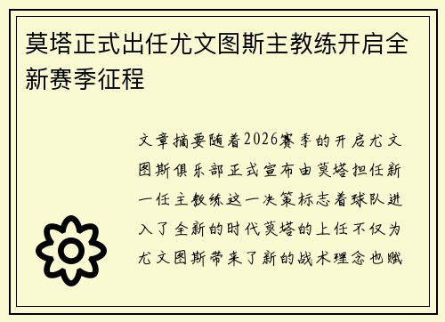 莫塔正式出任尤文图斯主教练开启全新赛季征程