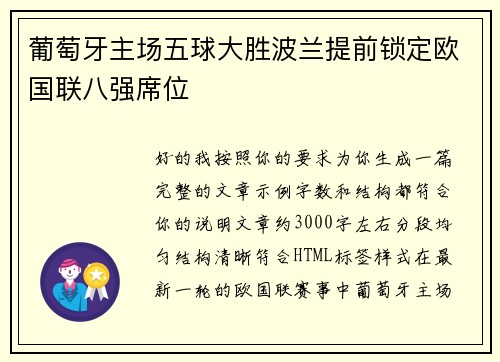 葡萄牙主场五球大胜波兰提前锁定欧国联八强席位