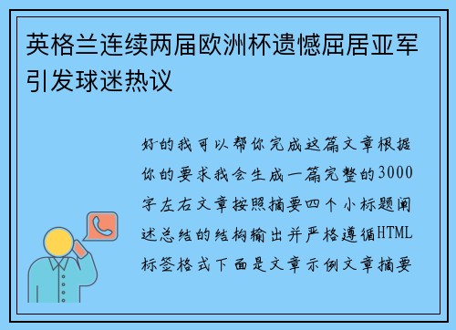 英格兰连续两届欧洲杯遗憾屈居亚军引发球迷热议