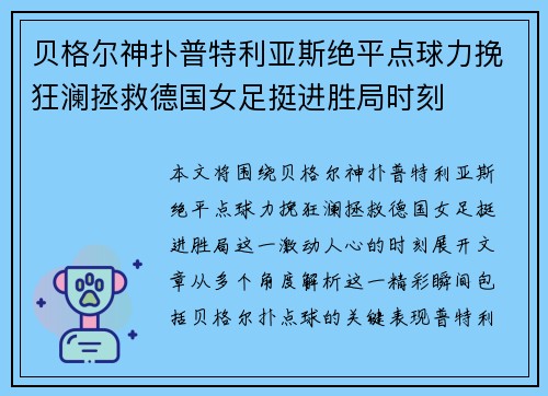 贝格尔神扑普特利亚斯绝平点球力挽狂澜拯救德国女足挺进胜局时刻