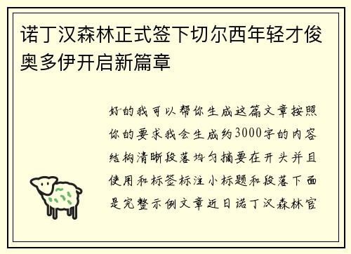 诺丁汉森林正式签下切尔西年轻才俊奥多伊开启新篇章