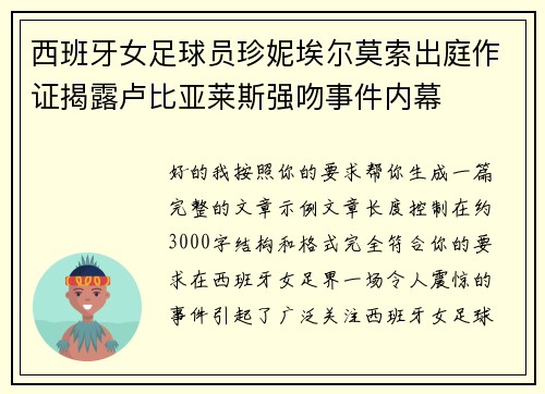 西班牙女足球员珍妮埃尔莫索出庭作证揭露卢比亚莱斯强吻事件内幕