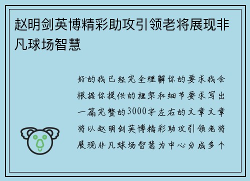 赵明剑英博精彩助攻引领老将展现非凡球场智慧